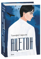 Ацетон