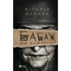 Бабах на всю голову