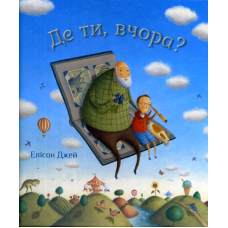 Де ти, вчора?