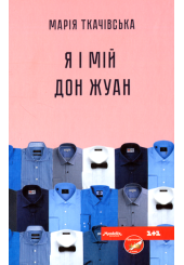 Я і мій Дон Жуан