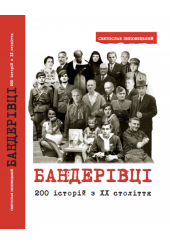 БАНДЕРІВЦІ. 200 історій з ХХ століття