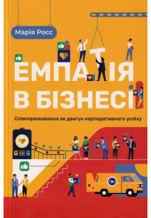 Емпатія в бізнесі: співпереживання як двигун корпоративного успіху