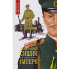Найкращий сищик та падіння імперії