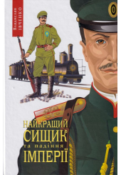 Найкращий сищик та падіння імперії