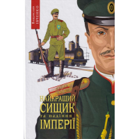 Найкращий сищик та падіння імперії