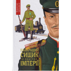 Найкращий сищик та падіння імперії