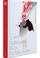 І ми знищимо всіх потворних