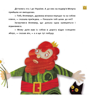 Знайомтесь, це - Моерта!