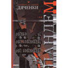 Пандем