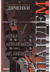 Пандем