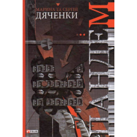 Пандем