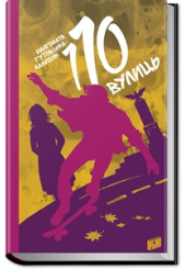 110 вулиць