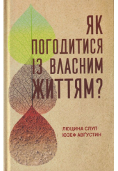 Як погодитися із власним життям?