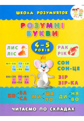 Розумні букви. Читаємо по складах. 4-5 років