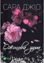 Ожинова зима