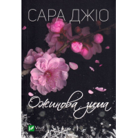 Ожинова зима