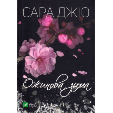 Ожинова зима
