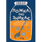 Ложка, що зникає