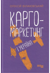 Карго-маркетинг і Україна