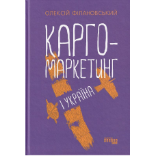 Карго-маркетинг і Україна
