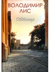 Обітниця