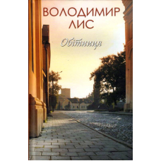 Обітниця
