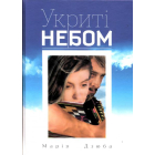Укриті небом