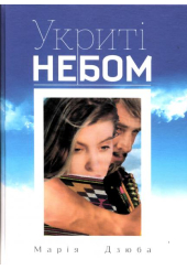 Укриті небом