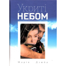 Укриті небом