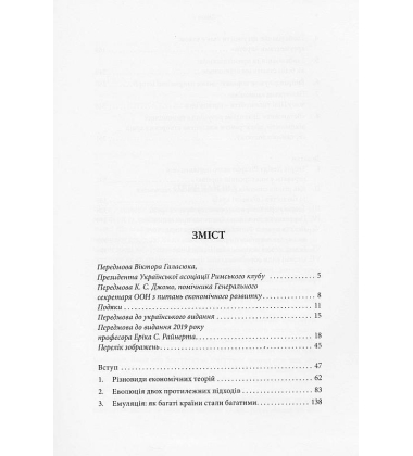 Як багаті країни стали багатими... І чому бідні країни залишаються бідними