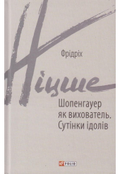 Шопенгауер як вихователь. Сутінки ідолів