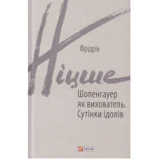 Шопенгауер як вихователь. Сутінки ідолів