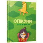 Опікуни для жирафа