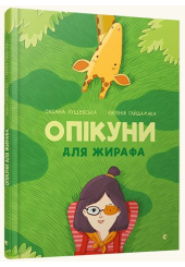 Опікуни для жирафа