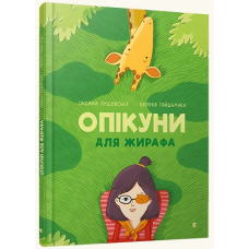 Опікуни для жирафа