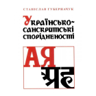 Українсько-санскритські спорідненості