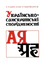 Українсько-санскритські спорідненості