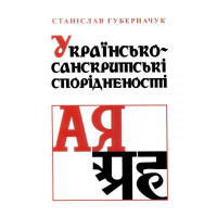 Українсько-санскритські спорідненості
