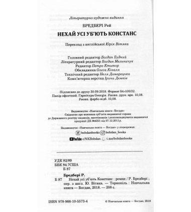 Нехай усі уб’ють Констанс