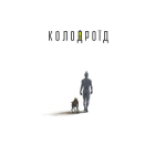 Колодроїд