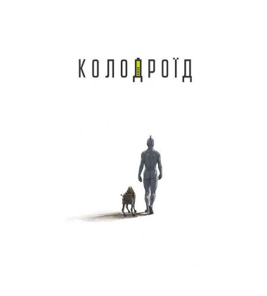 Колодроїд
