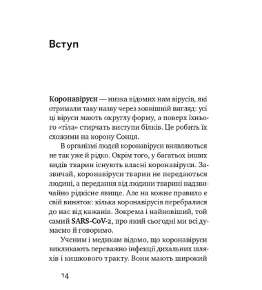 Коронавірус. Інструкція з виживання