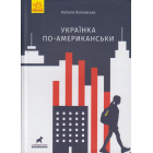 Українка по-американськи