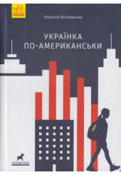 Українка по-американськи