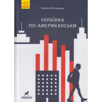 Українка по-американськи