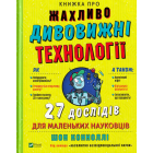 Книжка про жахливо дивовижні технології: 27 експериментів для маленьких науковців