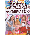 Велика ениклопедія для дівчаток