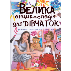 Велика ениклопедія для дівчаток