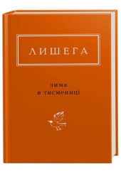 Лишега: Зима в Тисмениці