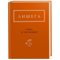 Лишега: Зима в Тисмениці